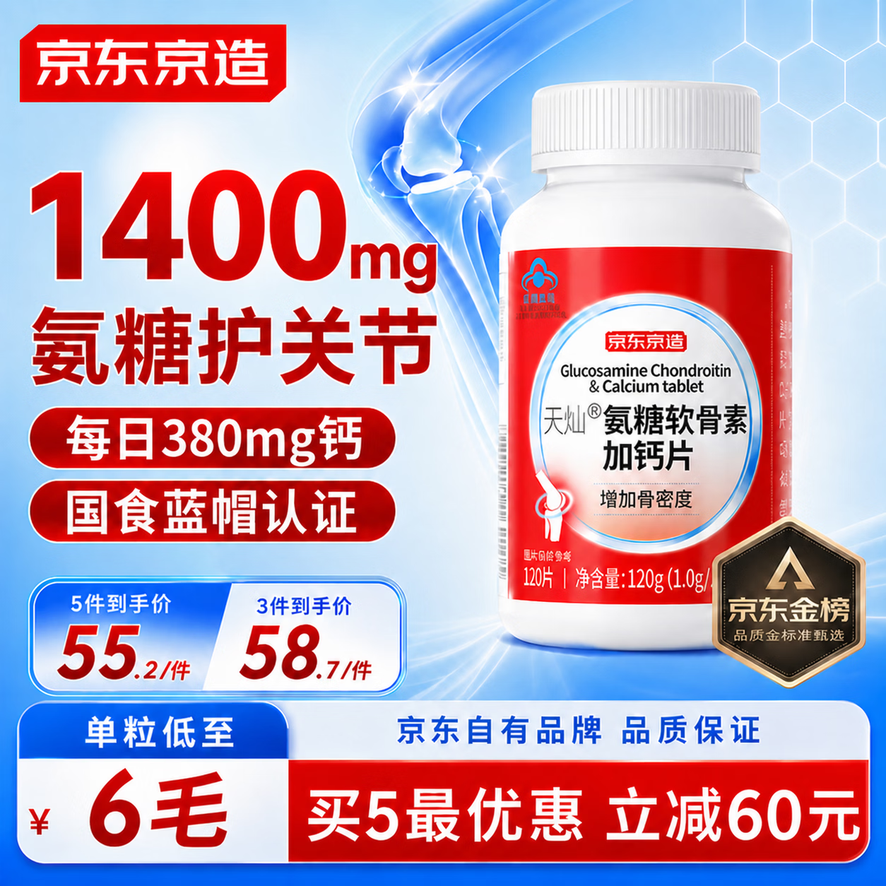 京东京造氨糖软骨素钙片红瓶120片盐酸氨基葡萄糖硫酸高钙补钙成人中老