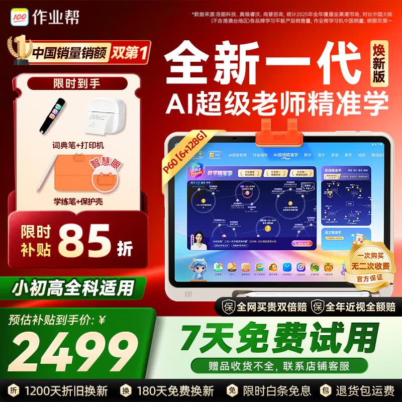 作业帮学习机P60焕新版小学到高中全学段 全新一代AI超级老师 1对1精准学平板电脑学练家教辅导早教机