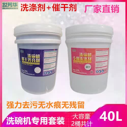 映棠l商用洗碗机专用清洁剂药液洗涤剂催干剂组合套装洗碗液光亮剂40L 40L 洗涤剂+催干剂组合装 广东专拍-拍错不发