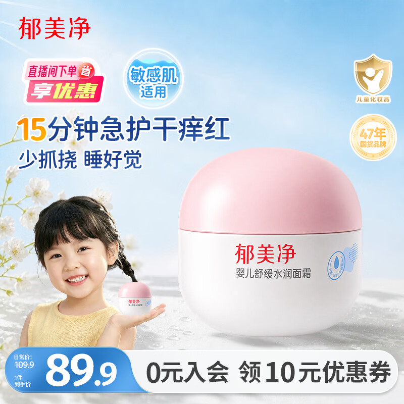 郁美净婴儿舒缓水润面霜100g舒缓修护保湿润肤霜敏感肌新生儿可用