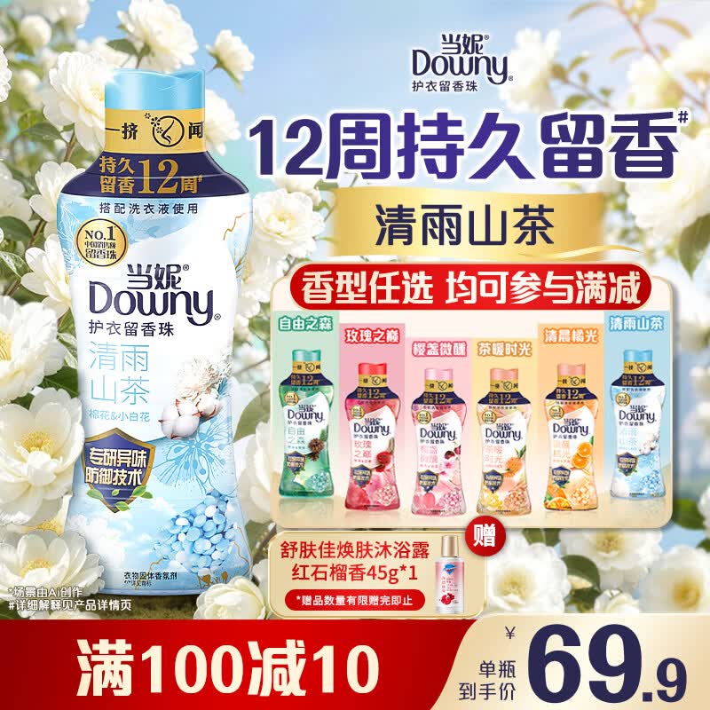 当妮护衣留香珠清雨山茶450g 12周持久留香 99%除菌除螨 非柔顺剂