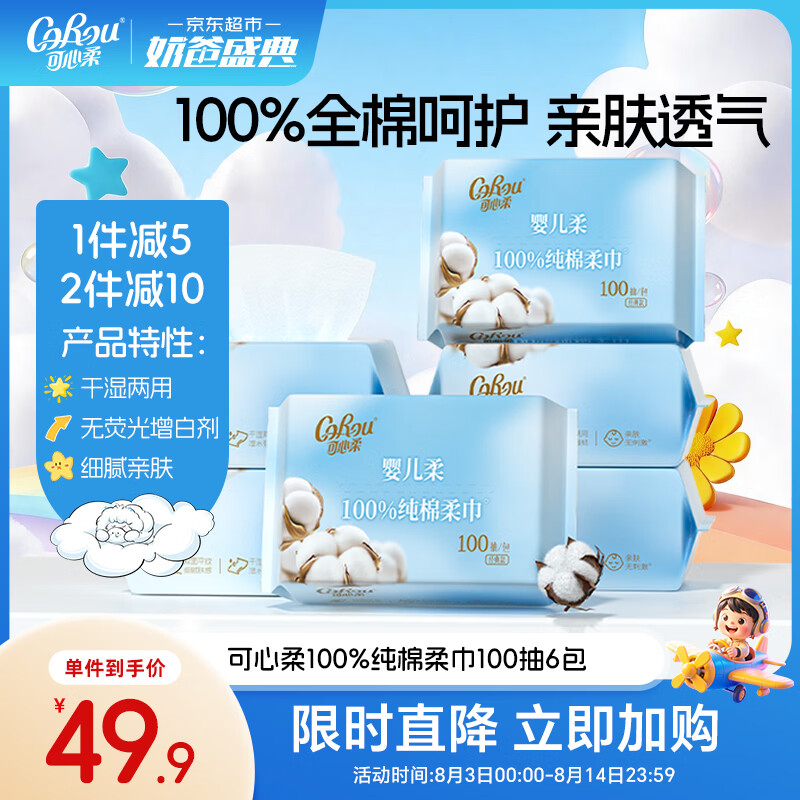 可心柔（COROU）棉柔巾婴幼儿专用纯棉洗脸巾100%全棉 一次性洗脸巾 100抽6包整箱