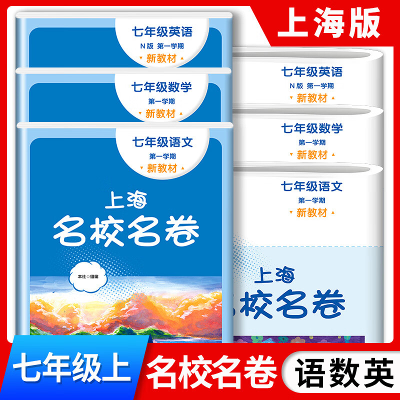 【可选】2024适用 上海名校名卷一二年级三四五六七八九年级上下册语文数学英语物理123456789第一二学期沪教版上海教材配套同步练习期中期末单元测试卷 上海名校名卷七年级上 语文+数学+英语【3本