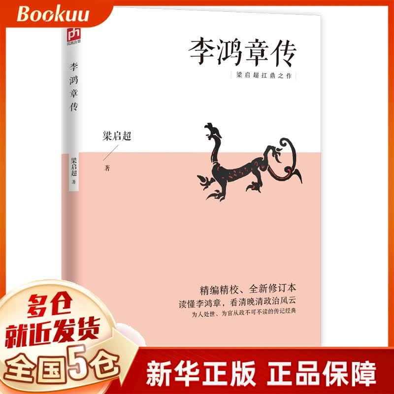 李鸿章传