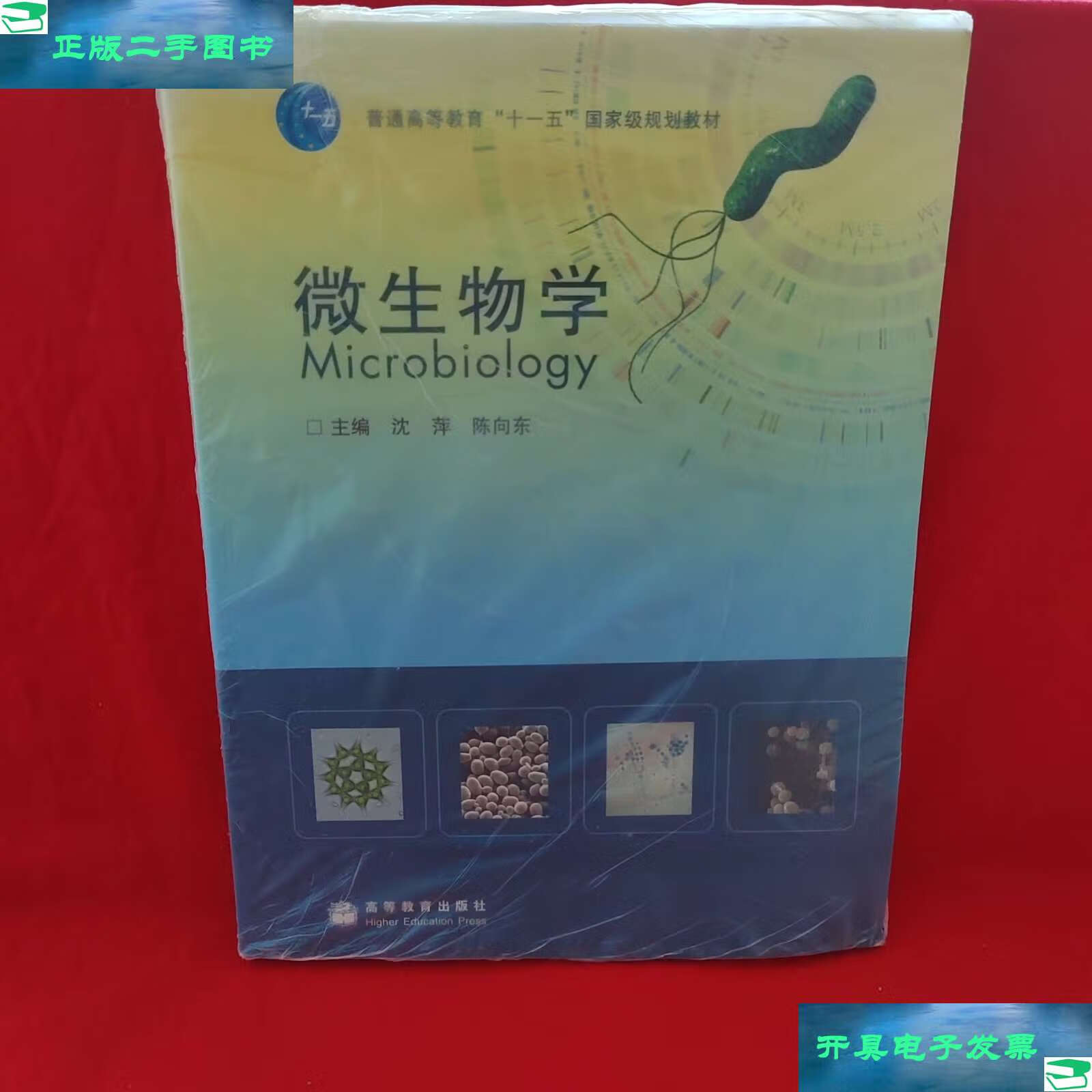 【二手9成新】微生物学 /沈萍 高等教育