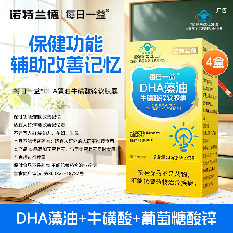诺特兰德 DHA藻油牛磺酸锌软胶囊 辅助改善记忆【30粒/盒】*4