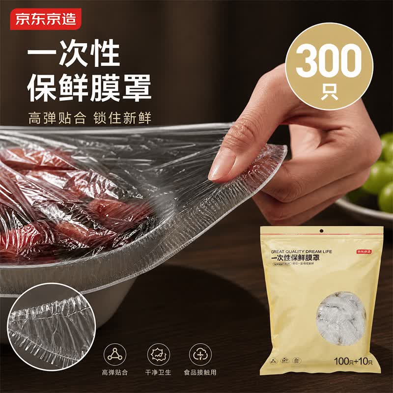 京东京造一次性保鲜罩套 保鲜膜套袋【食品级】弹力束口大小碗通用300只