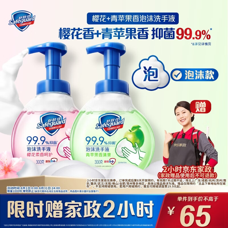 舒肤佳个护合集：洗手液300g*2瓶仅需65元、沐浴露780g低至65元