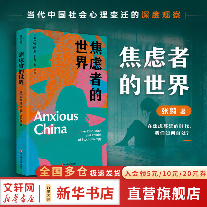 【正版包邮】焦虑者的世界 薄荷实验 心理咨询 摆脱焦虑自助书 张鹂 著 华东师范大学出版社 新华书店旗舰店心理学图书书籍 图书