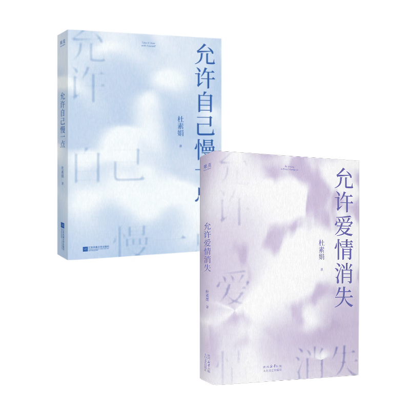 允许自己慢一点 +允许爱情消失 杜素娟 果麦出品 允许自己慢一点 +允许爱情消失