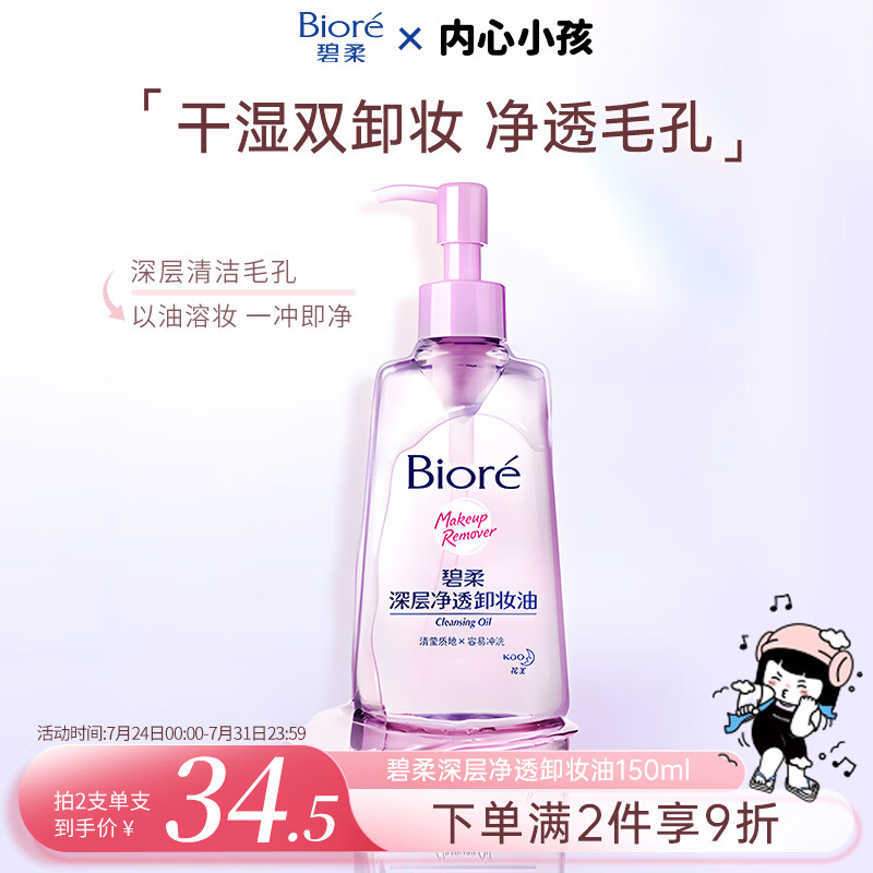 碧柔（Biore）花王深层净透眼唇温和卸妆油150ml清洁毛孔敏感肌