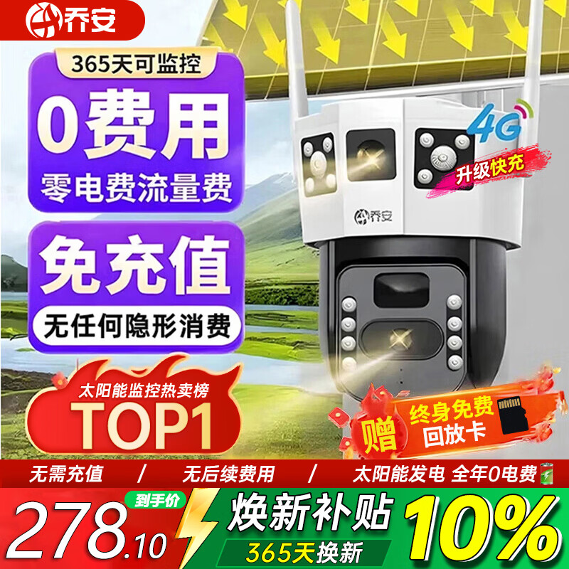 乔安（JOOAN）4g太阳能摄像头AI室外户外终身免充值无电无网免插电手机远程监控器家用360度无死角带全景夜视
