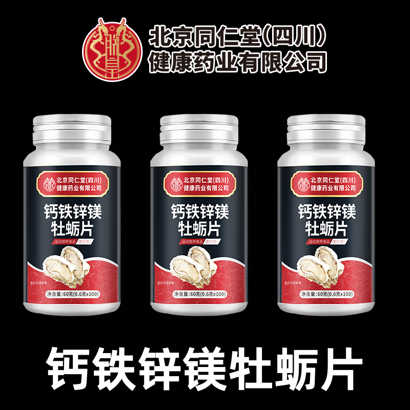 朕皇北京同仁堂钙铁锌镁牡蛎片100片/瓶 正品 钙铁锌镁牡蛎片 100片*3瓶