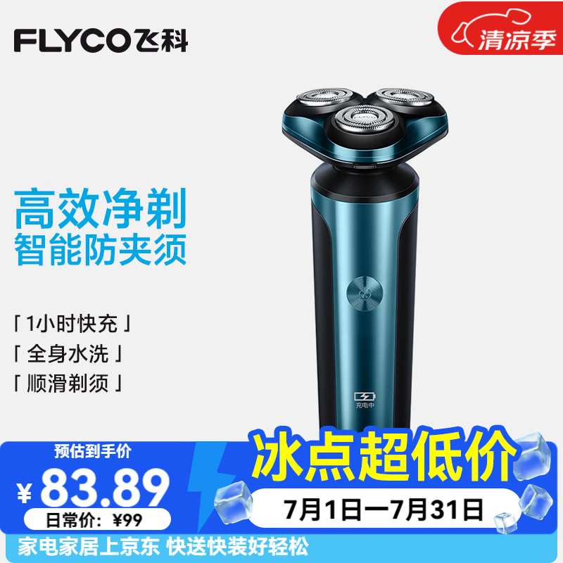 飞科电动剃须刀FS907 83.8元 - 86线报