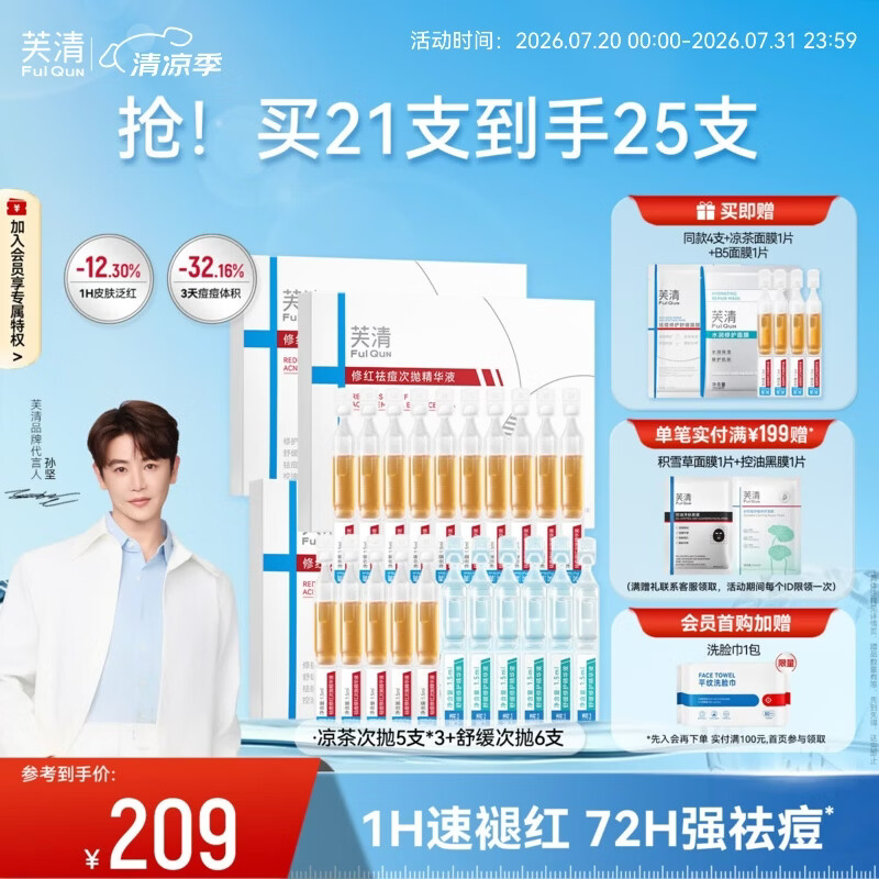 芙清凉茶次抛精华液舒缓修护泛红保湿维稳祛痘修护敏感肌生日礼物 【速祛痘】次抛到手25支