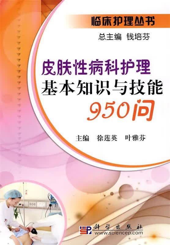皮肤性病科护理基本知识与技能950问 徐莲英,叶雅芬主编【正版】