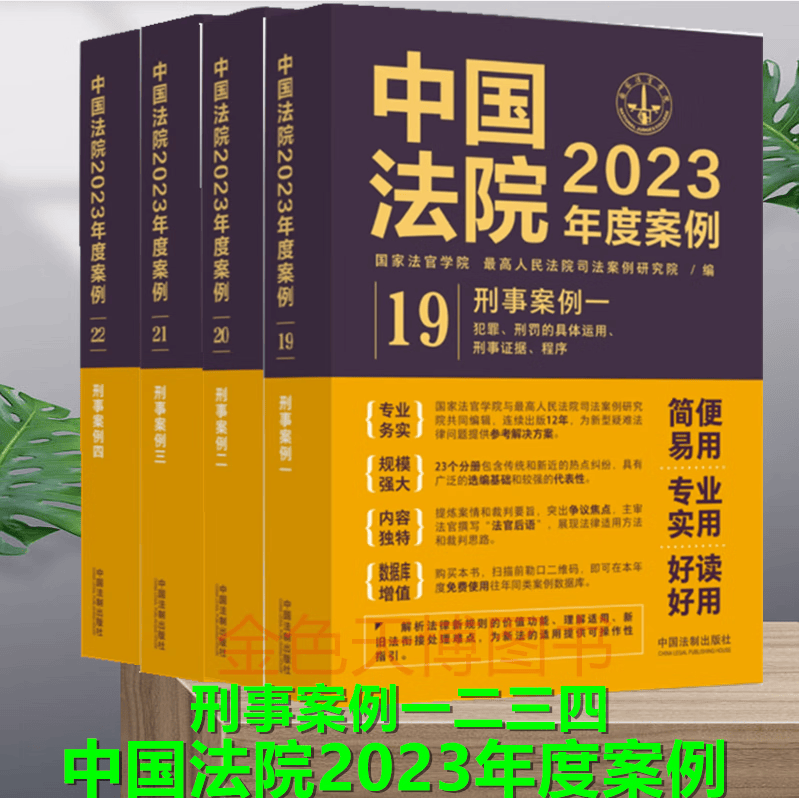 刑事案例 中国法院2023年度案例 刑事案例 全4册 危害公共安全罪破坏社会主义市场经济秩序罪侵犯公民人身权利民主权利罪妨害社会管理秩序罪
