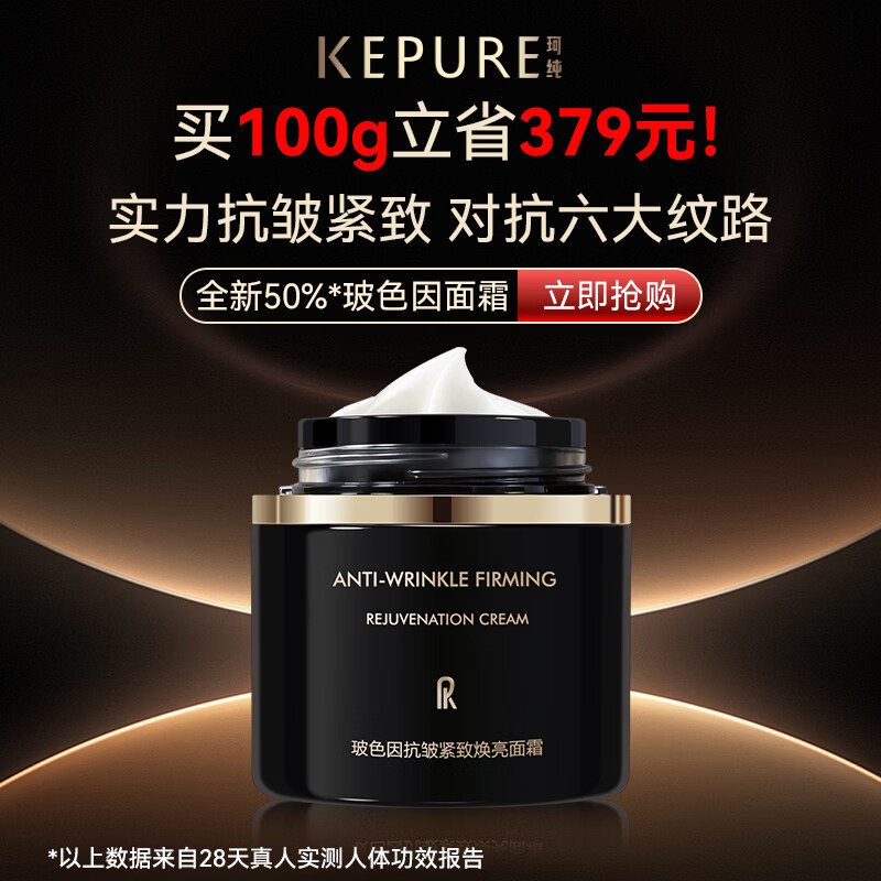 珂纯(KEPURE)【七夕礼物】珂纯玻色因抗皱紧致面霜50%玻色因溶液官方旗舰店 2瓶50g(送50g+15g)到手超3瓶正装量