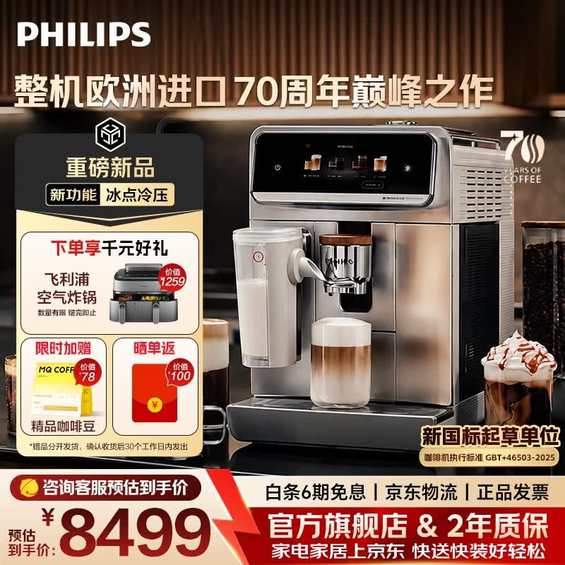 飞利浦（PHILIPS）【顶奢新品】家用全自动静谧研磨一体咖啡机新8系欧洲进口冰点冷压真冷萃冷热双奶泡系统EP8557/28