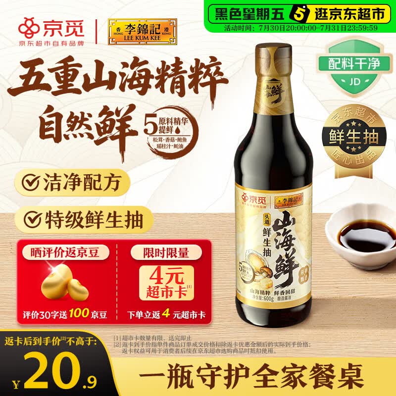 李锦记X京觅 山海鲜鲜生抽600g 五种食材【特级 生抽】酱油调料自然提鲜