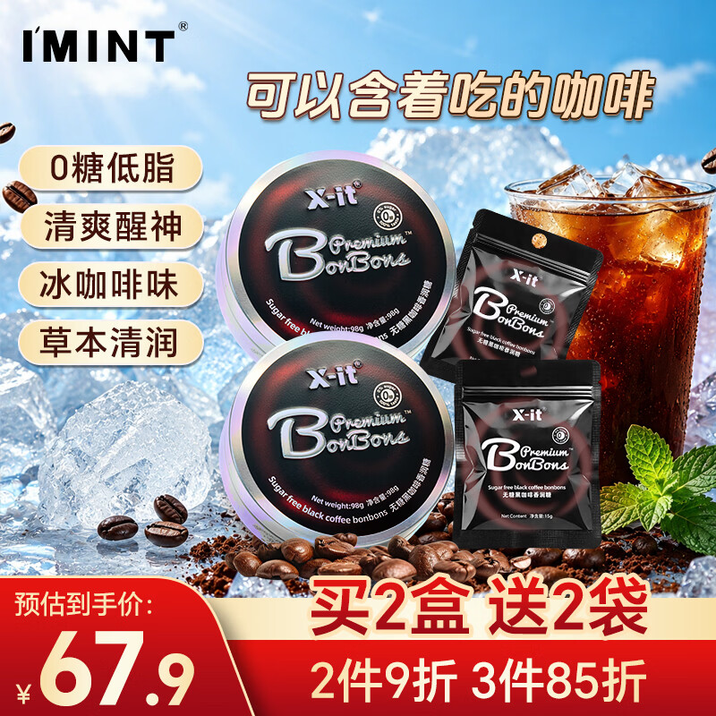 I'MINT益美滋 无糖冰咖啡糖 98g*2+30g黑咖啡xit 开车加班 犯困醒神 薄荷润喉