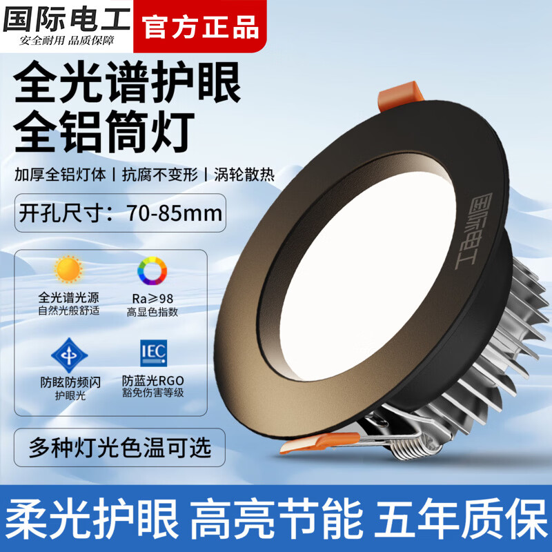 国际电工全光谱护眼筒灯玄关过道LED节能射灯客厅天花板75mm防眩吊顶孔灯 铝材 Ra98(珍珠白-5W)开孔70-85mm 6000K白光