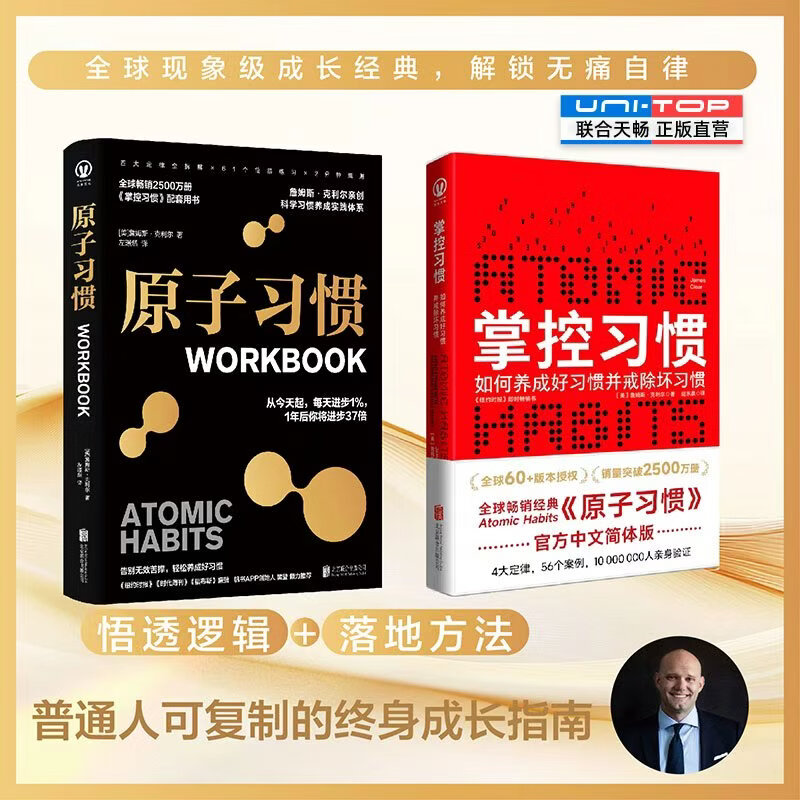联合天畅正版包邮 原子习惯(workbook)+掌控习惯 樊登推荐 詹姆斯克利尔实践版 经典红色 快速养成好习惯戒掉坏习惯养成指南心理励志书籍