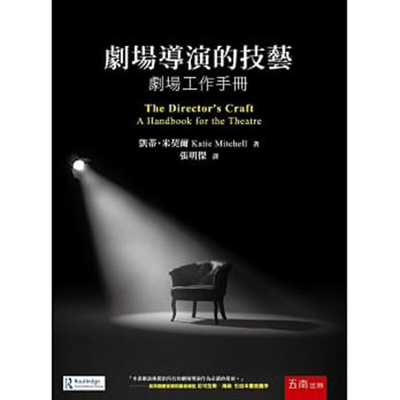 预订台版 剧场导演的技艺 剧场工作手册 一本独特的书从事剧场导演工作者不可或缺的指南