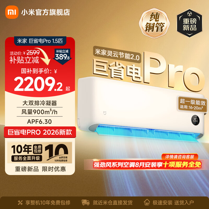 小米（MI）米家空调 巨省电Pro 大1.5匹 超一级能效 大双排冷凝器/蒸发器 以旧换新 高效压缩机 2026新款挂机 巨省电pro 大1.5匹 2026升级款