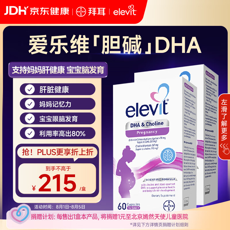 Elevit爱乐维dha孕妇专用 胆碱藻油DHA 孕期哺乳期 升级版非叶酸 60粒*2