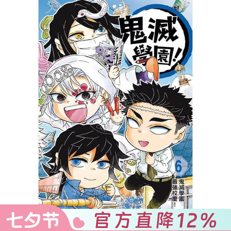 现货 台版漫画 鬼灭学园！6（完）帆上夏希 漫画书 东立出版