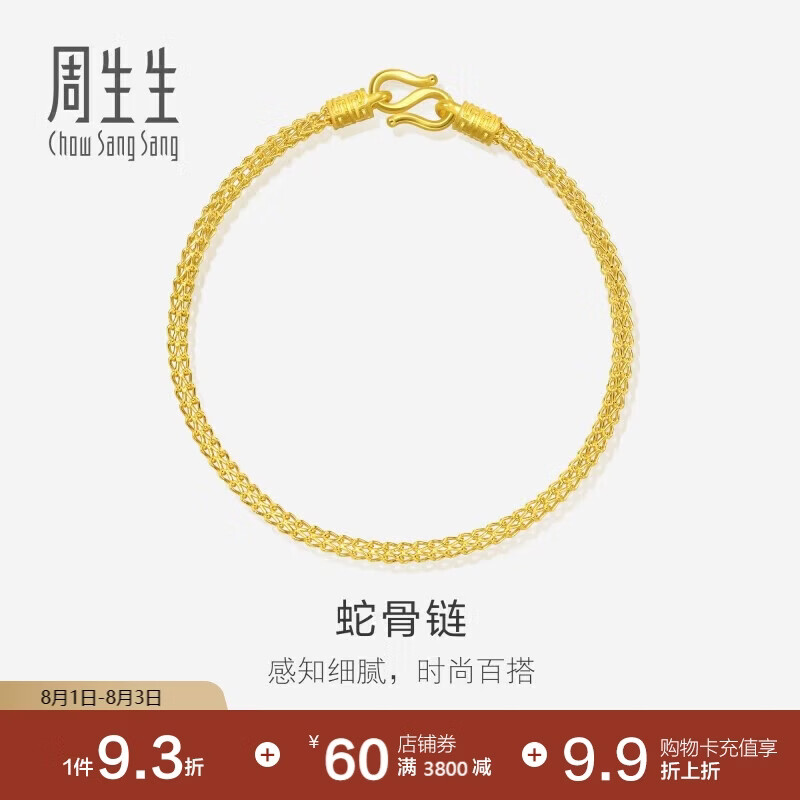 周生生七夕礼物蛇骨黄金手链 手环送礼 90193B计价 18厘米6.6克