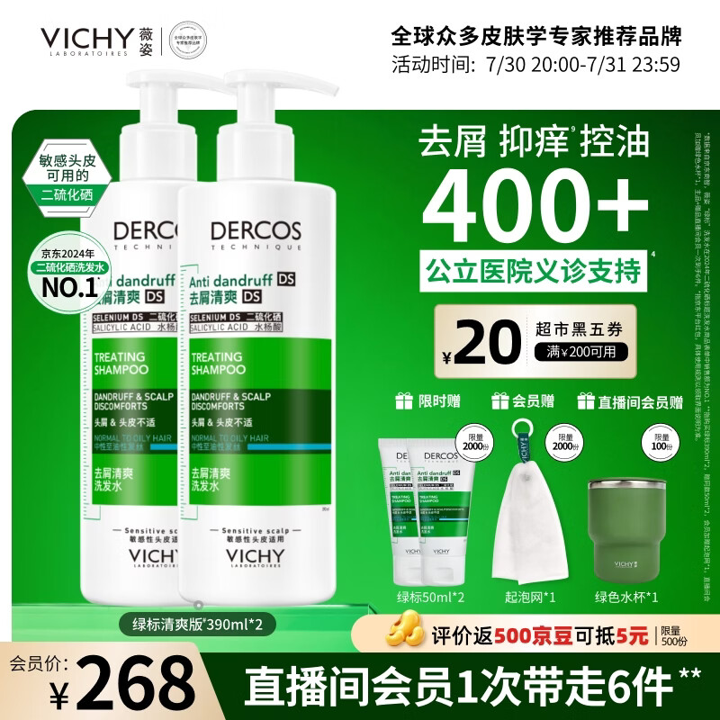 薇姿（VICHY）绿标去屑洗发水男士女士二硫化硒洗发液控油留香京东自营390ml*2