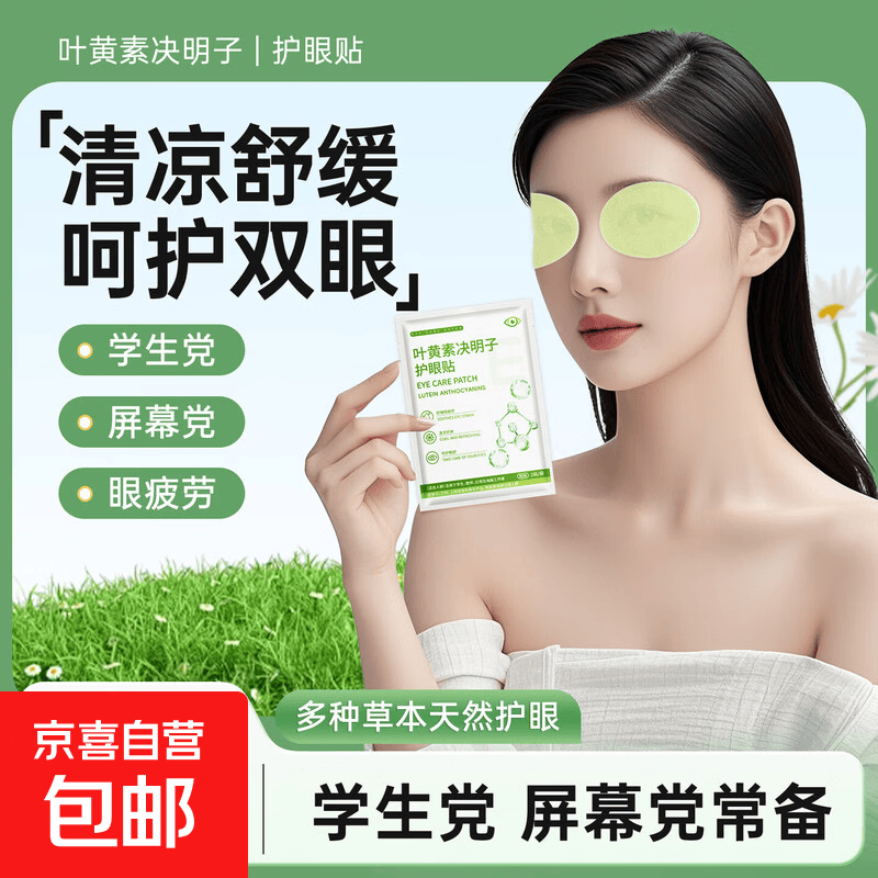 叶黄素护眼贴清凉润目草本护眼呵护双眼夏季护眼必备男女通用 20贴【叶黄素冷敷  滋润双目】