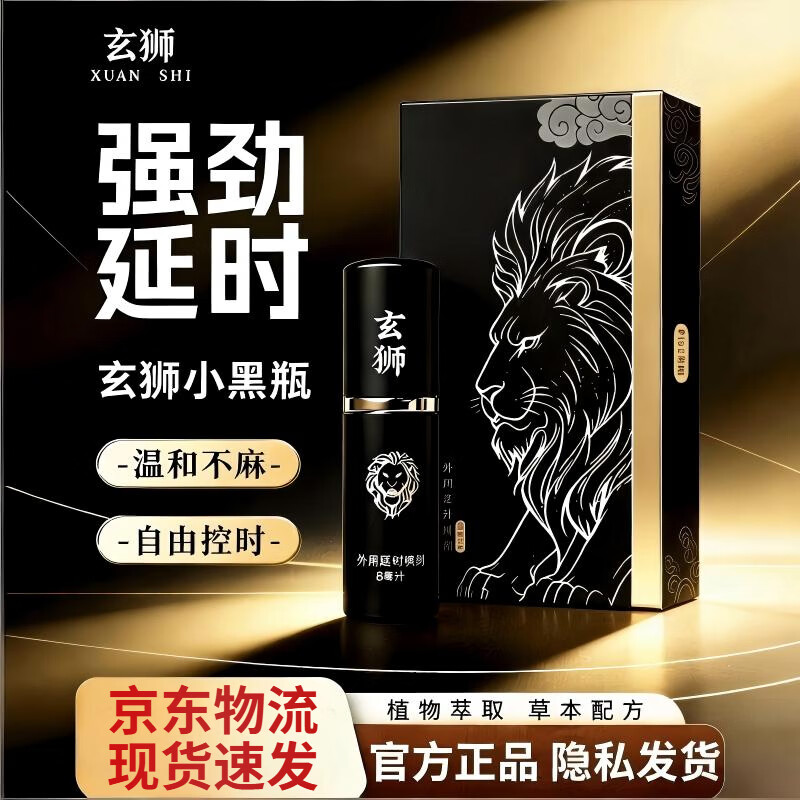 玄狮小黑瓶玄狮喷喷乐正品延时喷剂喷雾外用不麻木情趣延时延长 1盒装【玄狮小黑瓶】