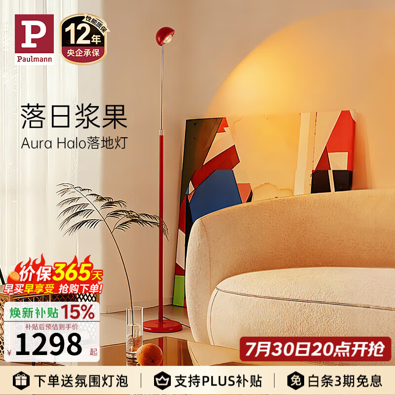 Paulmann P德国柏曼落地灯客厅沙发旁高级感轻奢落日氛围卧室床头灯装饰led 【浆果红】调光调色 触摸开关