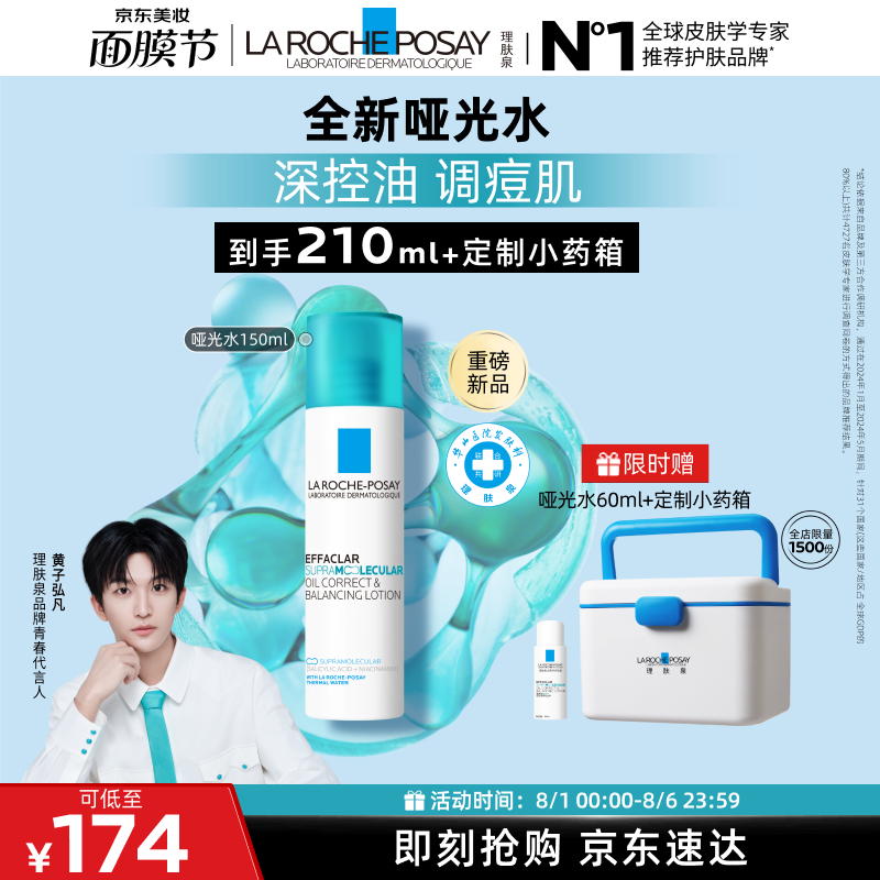 理肤泉【黄子弘凡同款】全新哑光水150ml水杨酸控油祛痘爽肤水生日礼物
