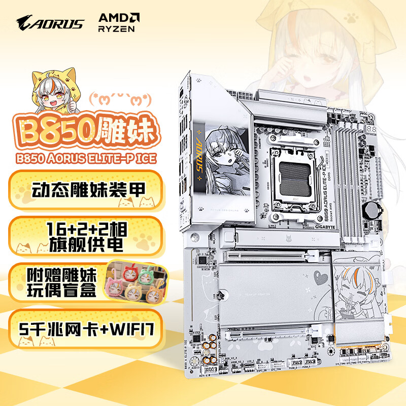 技嘉 雕妹B850 AORUS ELITE-P ICE DDR5 图 2