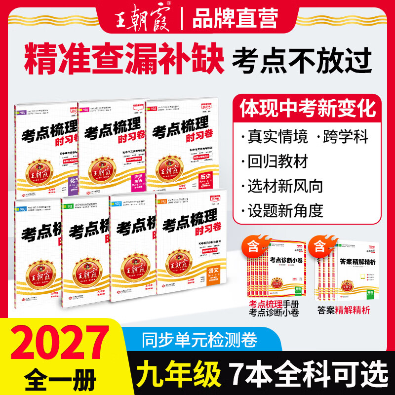 2026秋新版王朝霞初中考点时习梳理卷七八九年级语文数学英语物理化学政治历史地理生物全套人教版北师大苏教外研科普培优100分试卷子 【九年级全一册】 【单本】语文（人教版）