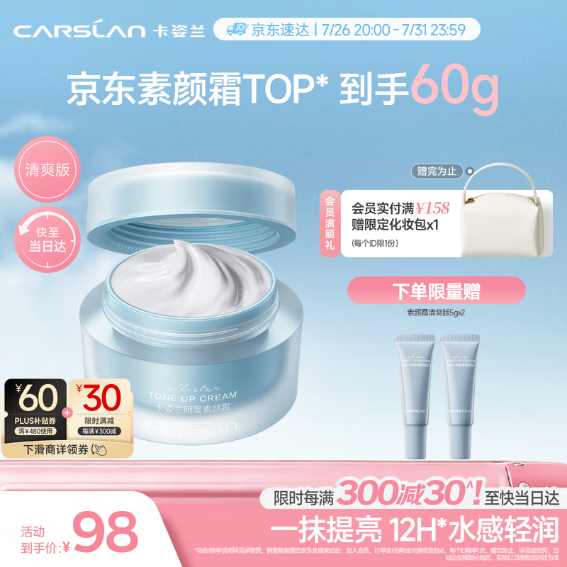 卡姿兰（Carslan）明星素颜霜懒人面霜妆前补水保湿提亮遮瑕#清爽版50g 生日礼物女