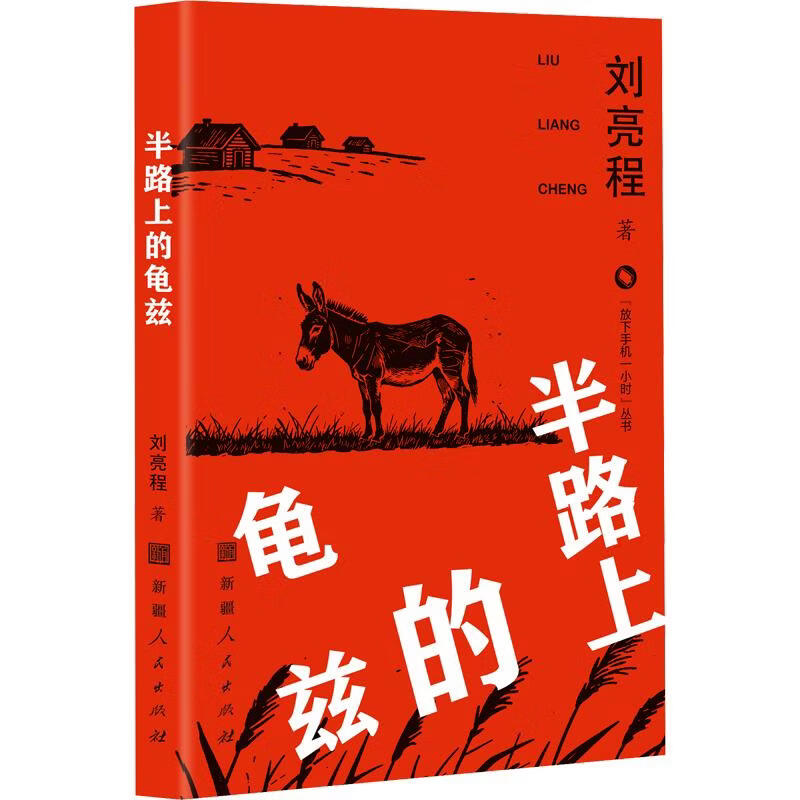 半路上的龟兹 新疆人民出版社 刘亮程 著 放下手机一小时丛书 书籍 图书