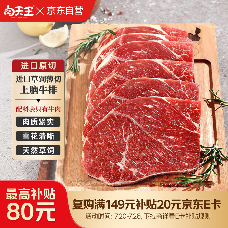 肉天王进口草饲薄切上脑原切牛排净重1kg /6-8片健身减脂生鲜原切牛肉