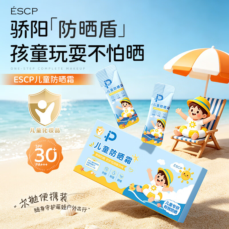 ESCP儿童防晒霜宝宝专用隔离紫外线独立次抛便携防晒SPF30 PA+++*30条 儿童次抛防晒 儿童防晒霜*2盒