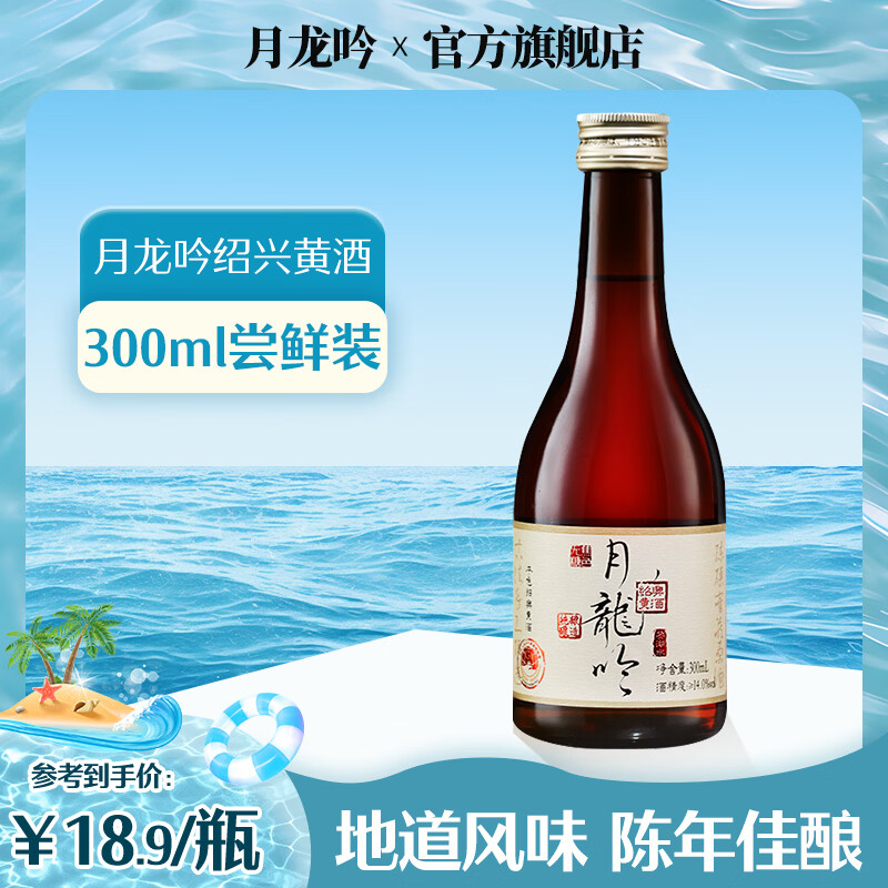 月龙吟绍兴黄酒 无焦糖色高端 14度本色酒 鉴湖水纯粮酿造 【尝鲜装】 300mL 1瓶