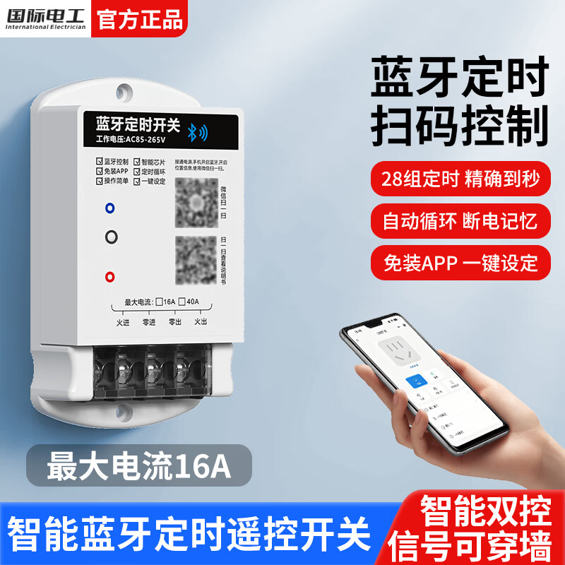 国际电工智能蓝牙遥控开关220v家用电源定时器远程控制水泵路灯广告控制器 蓝牙时控开关【16A】 1只装