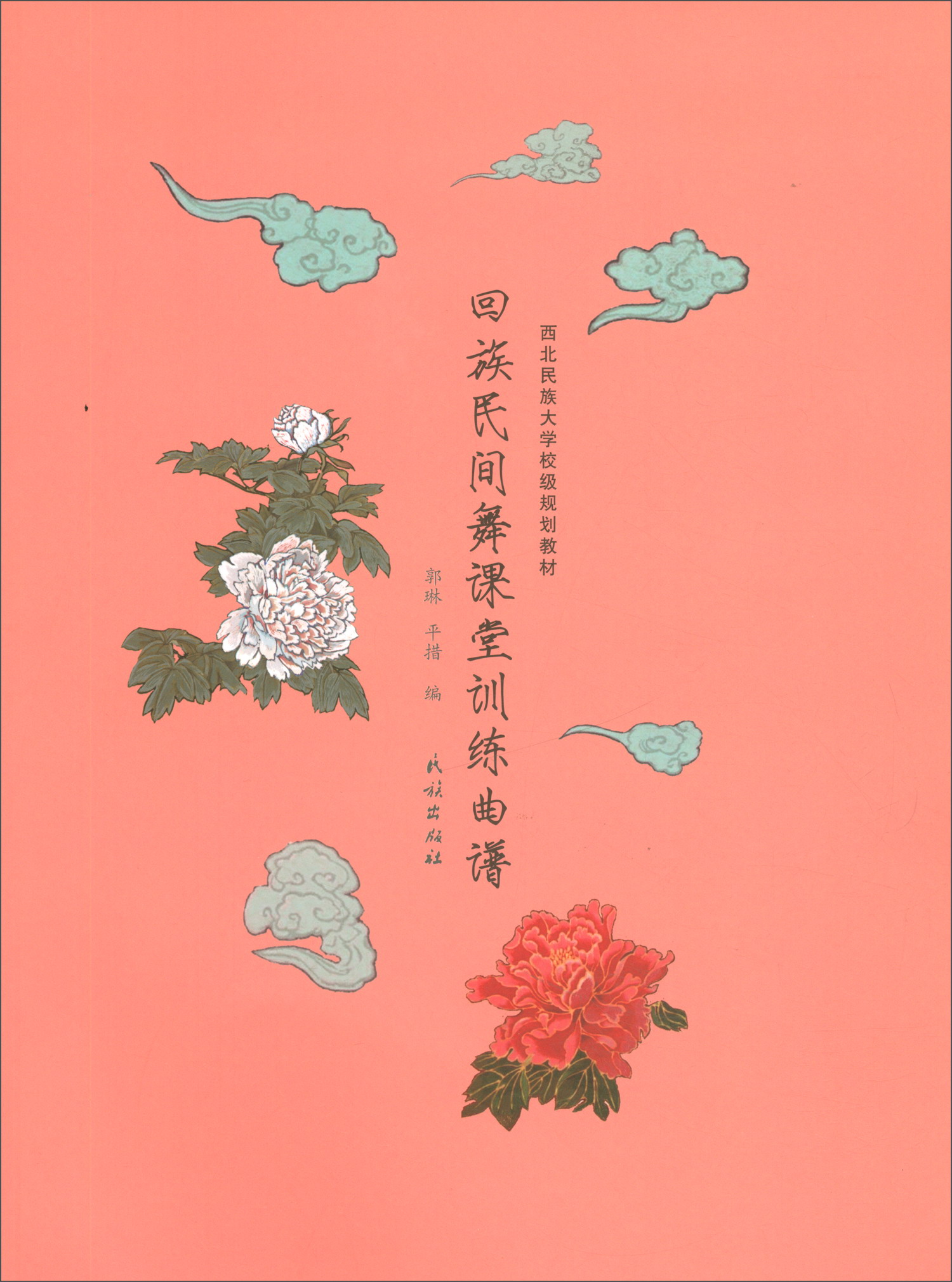 回族民间舞课堂训练曲谱