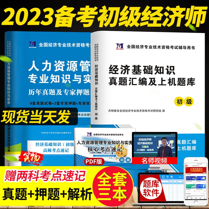备考2023初级经济师资格考试历年真题试卷及专家押题试卷与上机题库 经济基础知识+人力资源管理