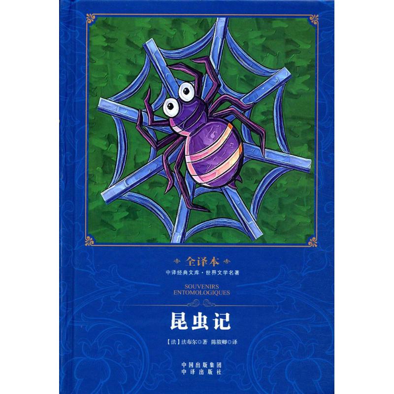 昆虫记