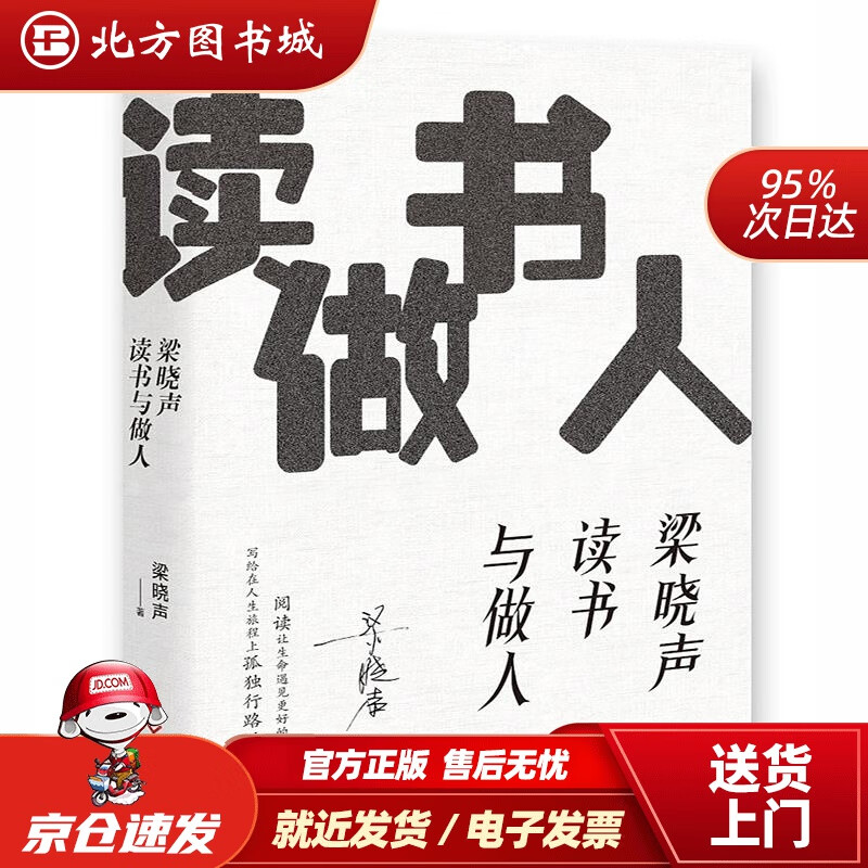 【正版现货】梁晓声：读书与做人给孩子青少年的成长书散文集精选中国现当代文学经典大师读书与做人梁晓声文化 北方图书城