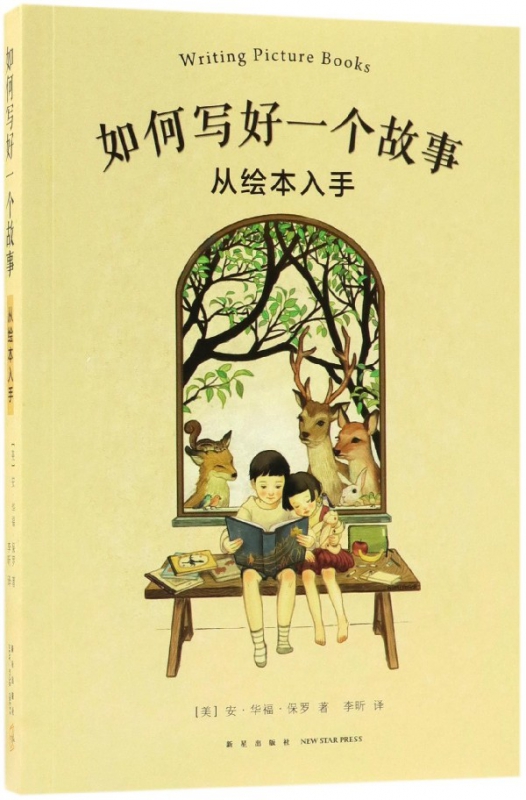 如何写好一个故事(从绘本入手)